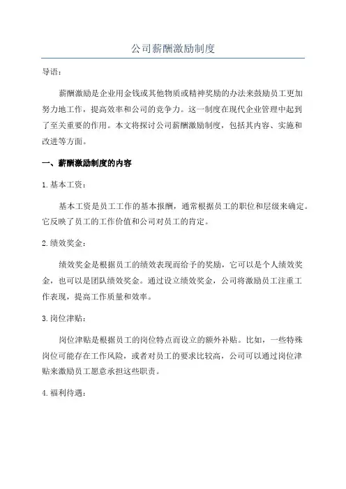 公司薪酬激励制度