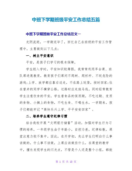 中班下学期班级安全工作总结五篇