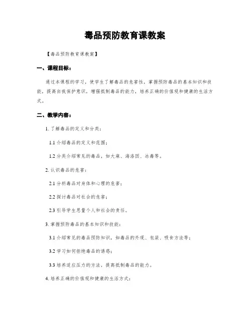 毒品预防教育课教案