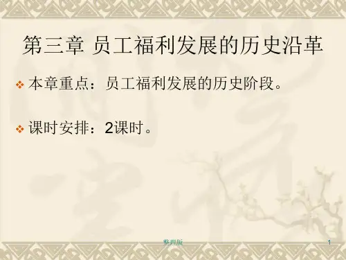 第三章 员工福利发展的历史沿革