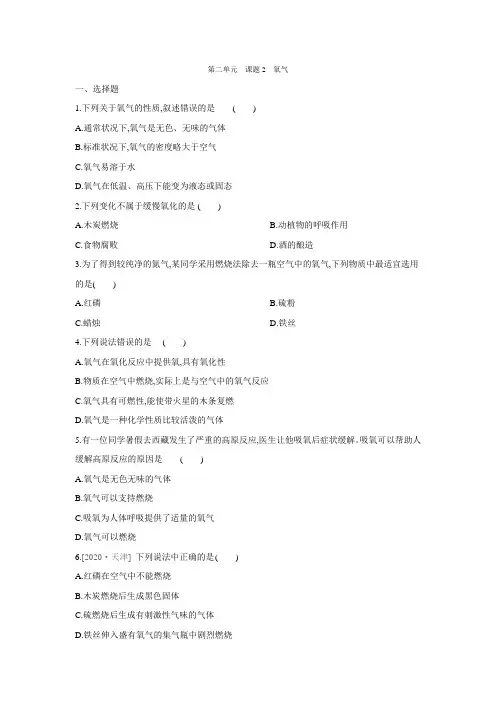 初三化学上册 第二单元 课题2 氧气练习题 