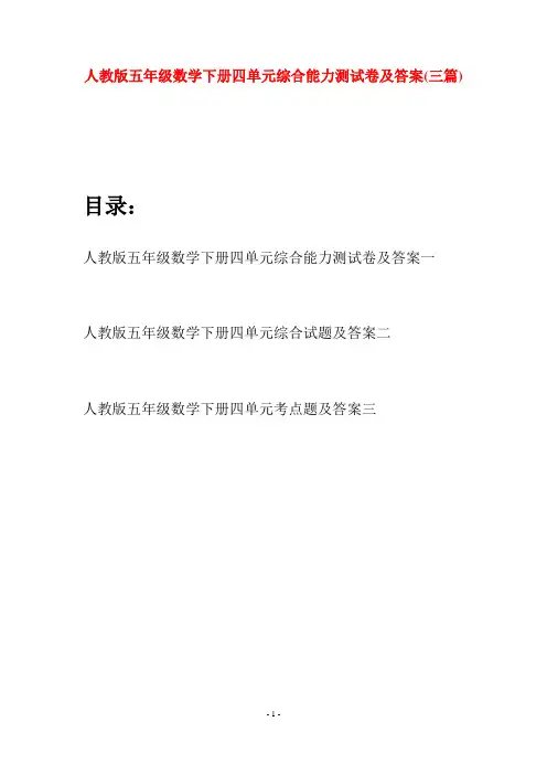 人教版五年级数学下册四单元综合能力测试卷及答案(三篇)