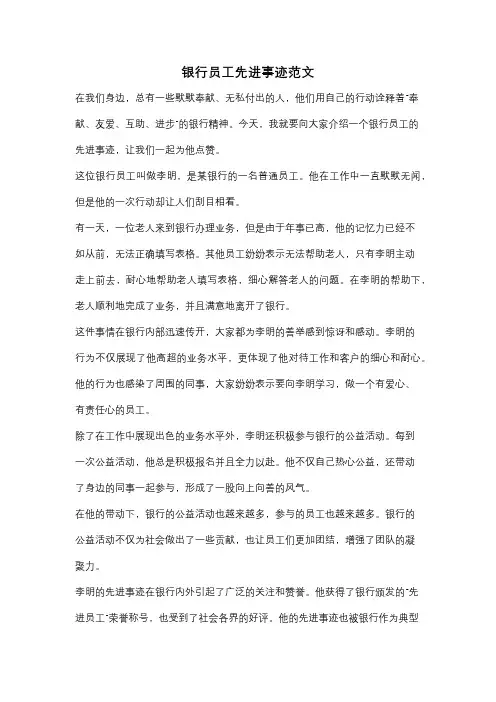 银行员工先进事迹范文