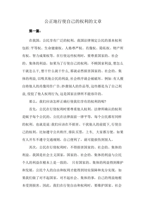 公正地行使自己的权利如何写文章
