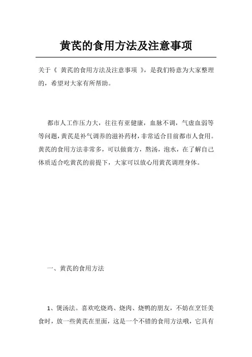 黄芪的食用方法及注意事项