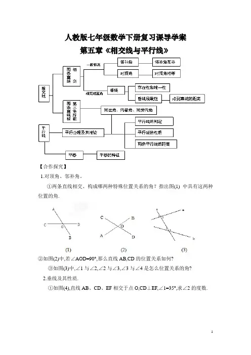 人教版七年级数学下册第五章《相交线与平行线》复习课导学案