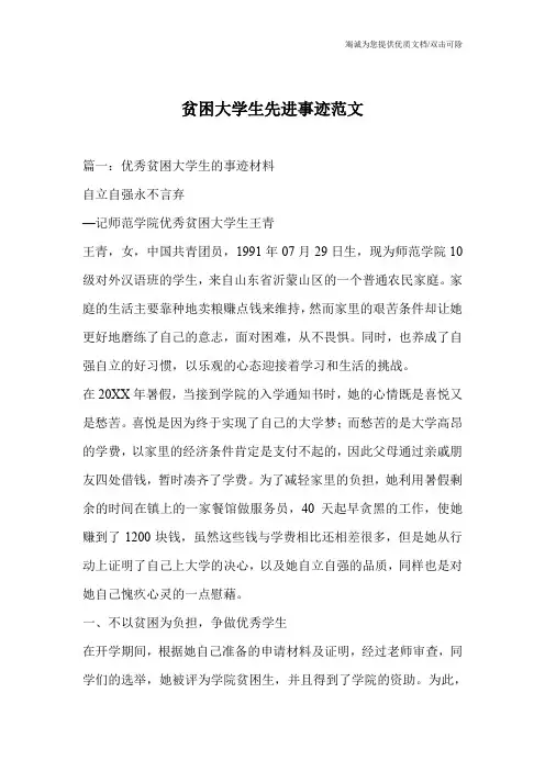 贫困大学生先进事迹范文