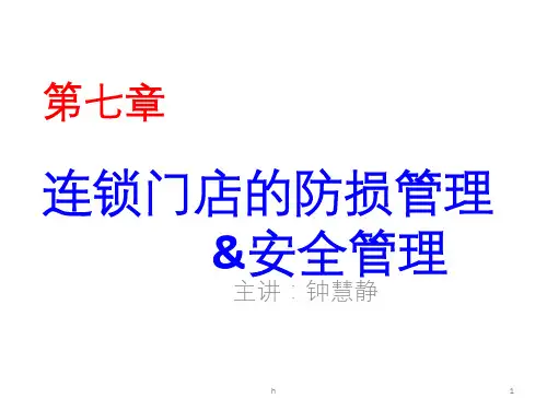 第七章连锁门店的防损管理和安全管理.ppt