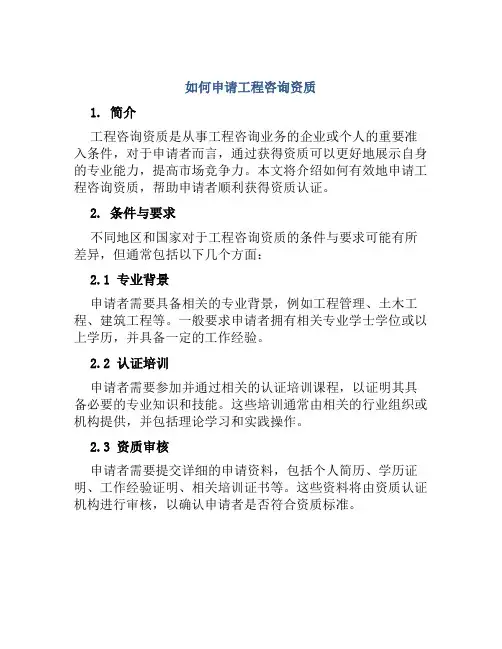 如何申请工程咨询资质