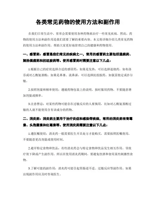 各类常见药物的使用方法和副作用