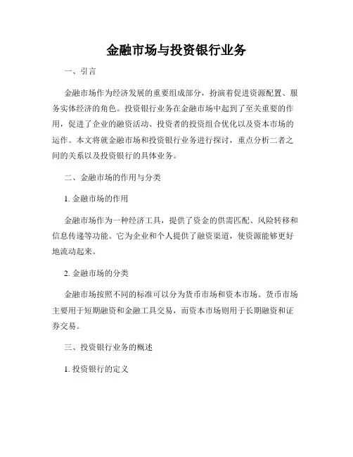 金融市场与投资银行业务