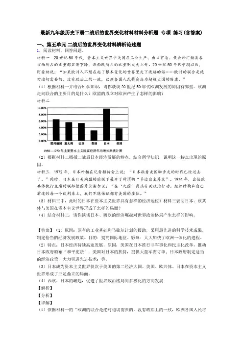 最新九年级历史下册二战后的世界变化材料材料分析题 专项 练习(含答案)