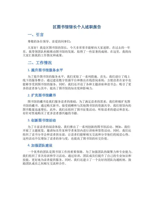 区图书馆馆长个人述职报告