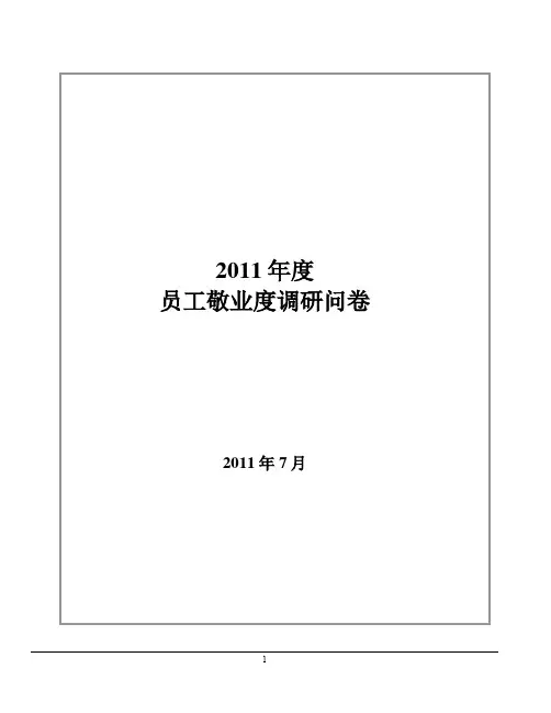 员工敬业度问卷