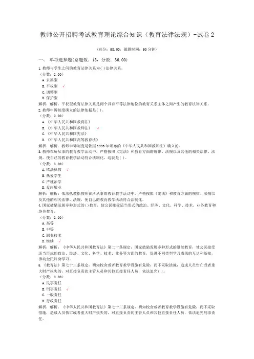 教师公开招聘考试教育理论综合知识(教育法律法规)-试卷2