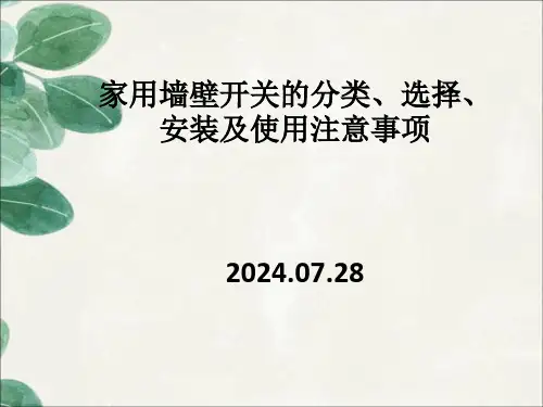 家用墙壁开关的分类、选择、安装及使用注意事项
