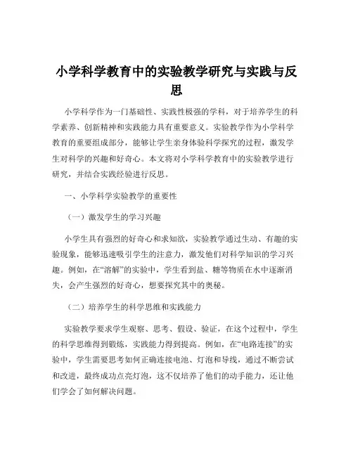 小学科学教育中的实验教学研究与实践与反思