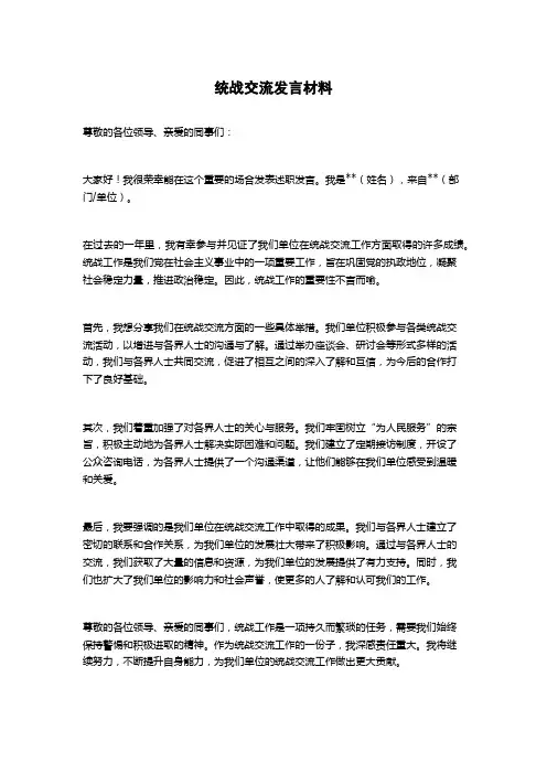 统战交流发言材料