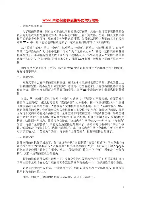 Word中如何去掉表格格式空行空格