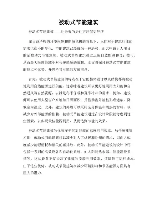 被动式节能建筑