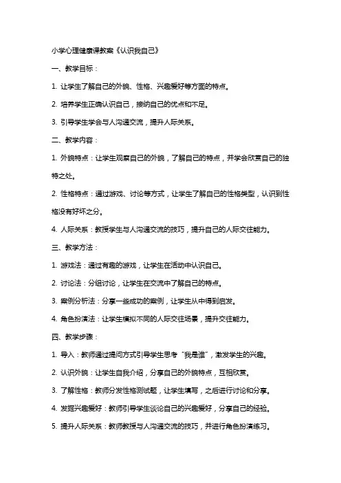 小学心理健康课教案《认识我自己》