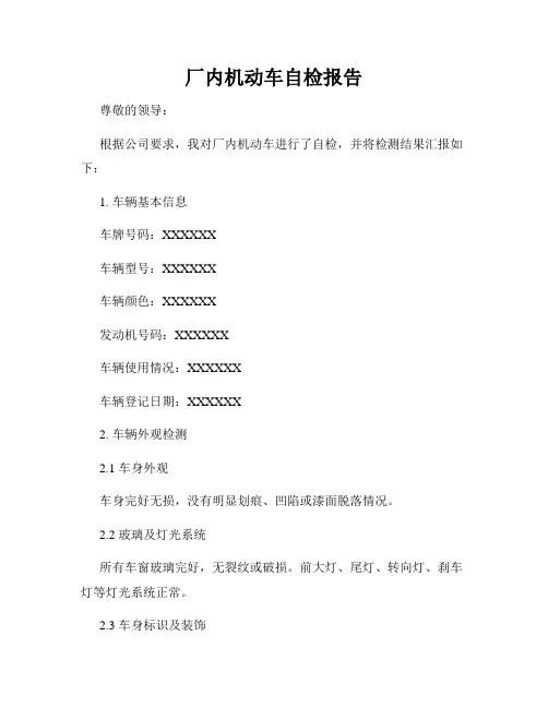 厂内机动车自检报告