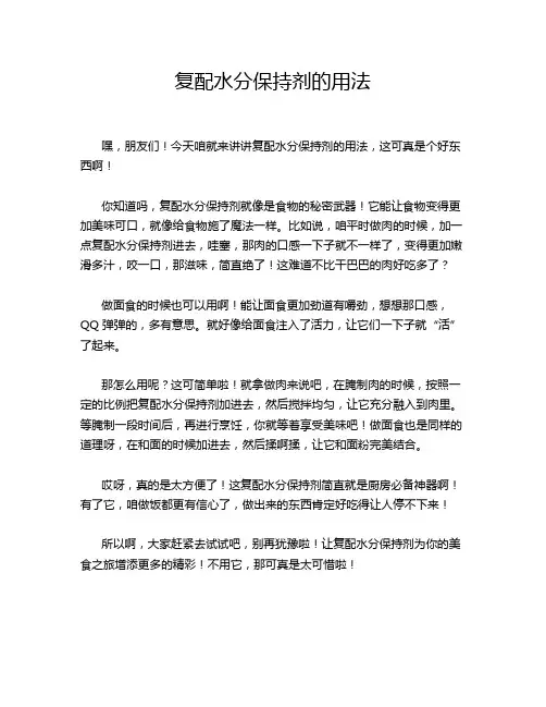 复配水分保持剂的用法