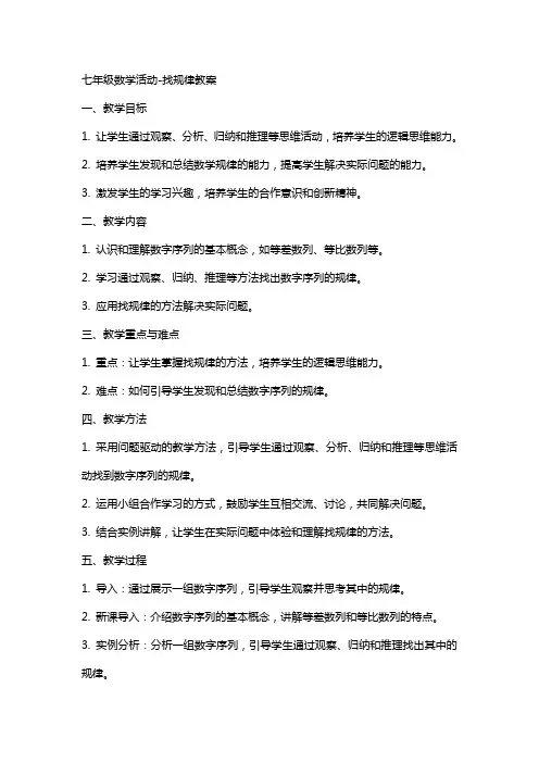 七年级数学活动找规律教案
