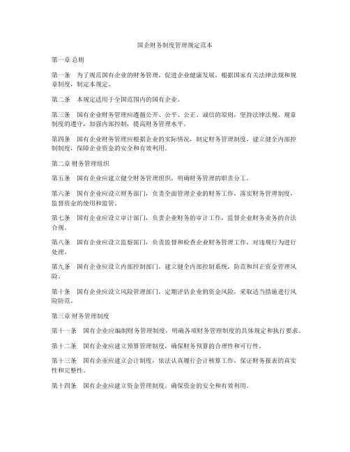 国企财务制度管理规定范本