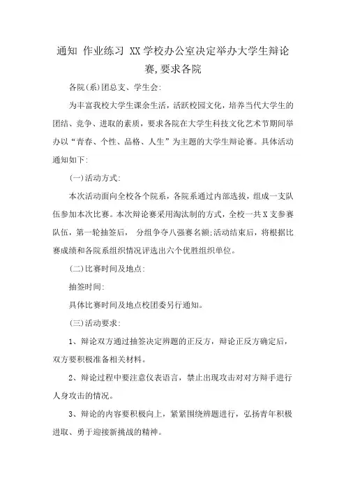 通知 作业练习 XX学校办公室决定举办大学生辩论赛,要求各院