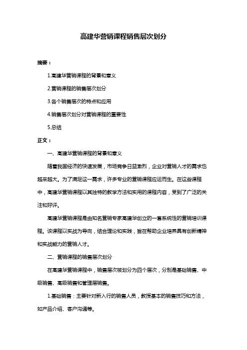 高建华营销课程销售层次划分