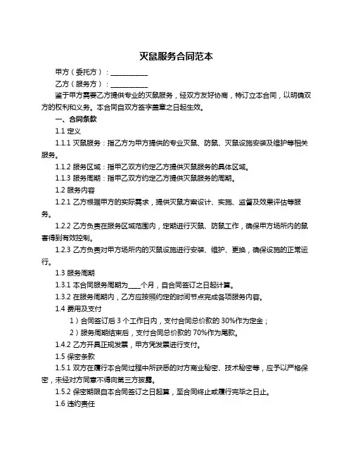 灭鼠服务合同范本