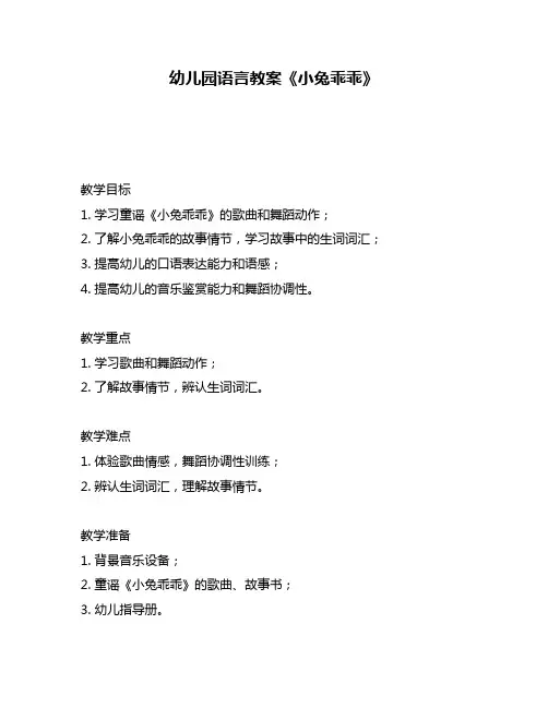 幼儿园语言教案《小兔乖乖》