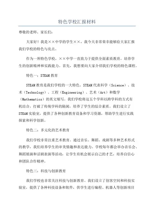 特色学校汇报材料