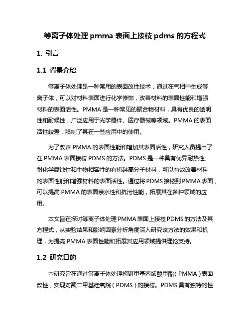 等离子体处理pmma表面上接枝pdms的方程式