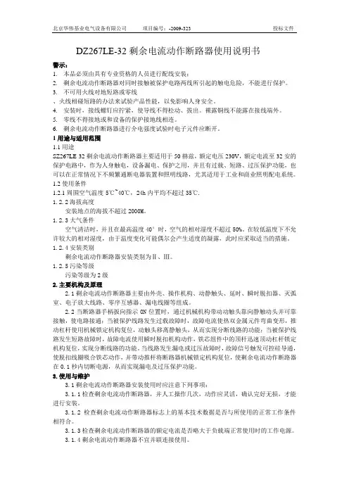 DZ267LE-32剩余电流动作断路器使用说明书