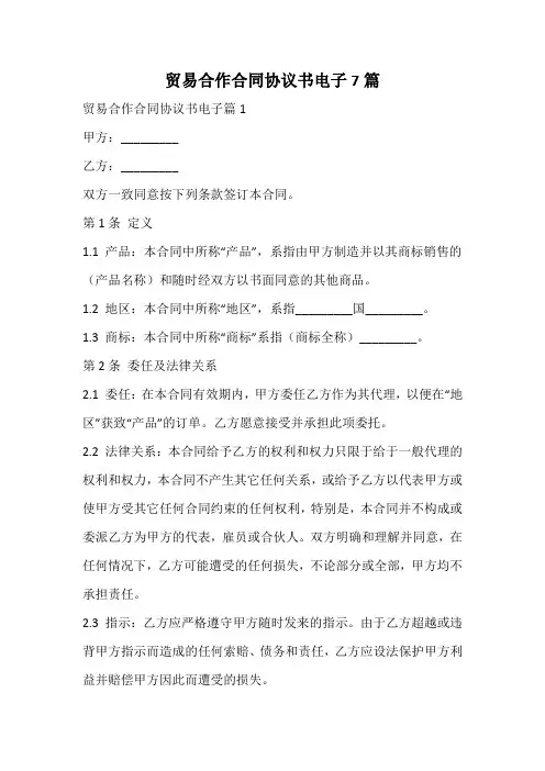 贸易合作合同协议书