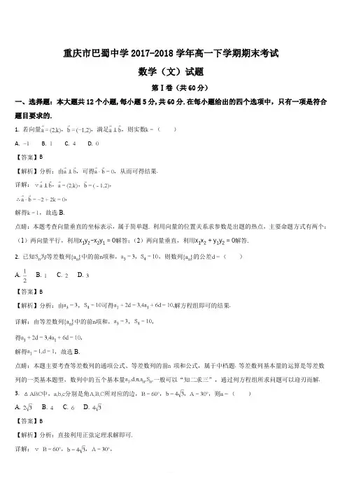 重庆市巴蜀中学2017-2018学年高一下学期期末考试数学(文)试题(解析版)