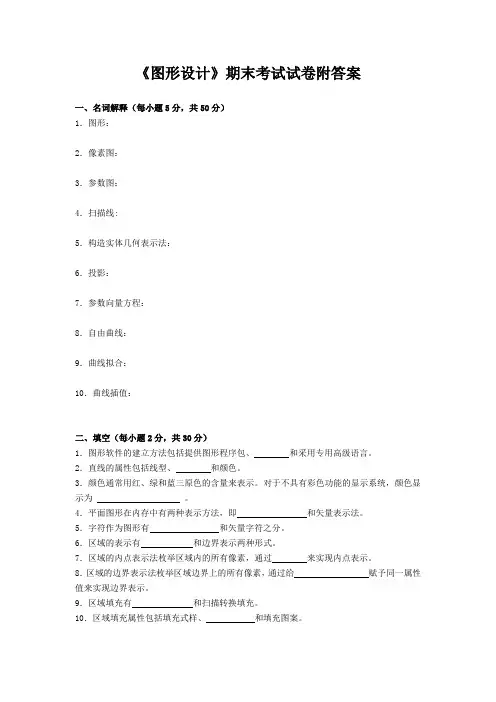 《图形设计》期末考试试卷附答案