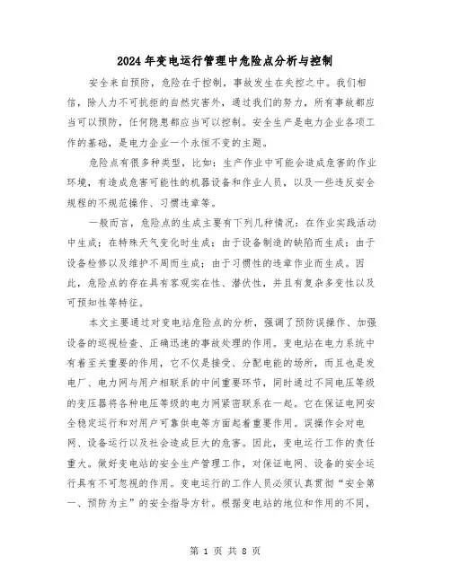 2024年变电运行管理中危险点分析与控制(2篇)