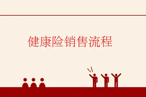 健康险销售逻辑62889ppt课件