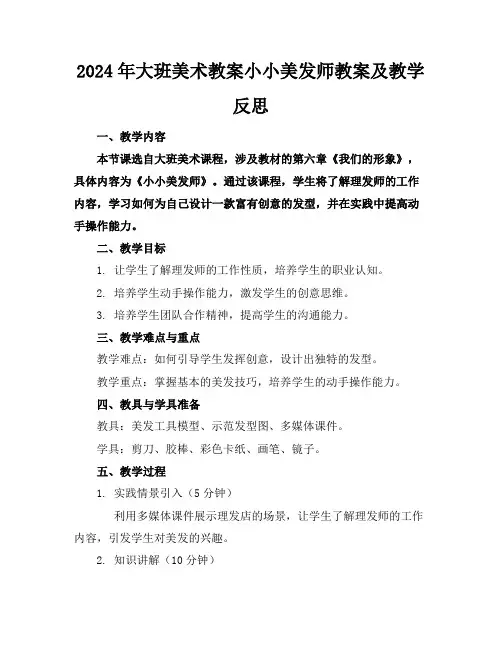 2024年大班美术教案小小美发师教案及教学反思