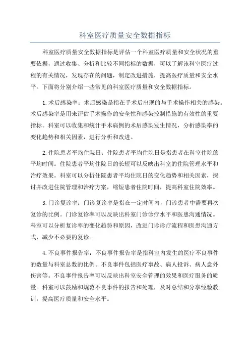 科室医疗质量安全数据指标