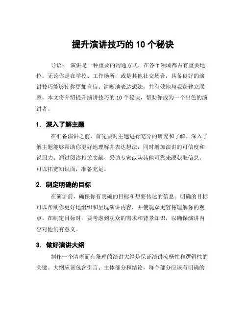 提升演讲技巧的10个秘诀