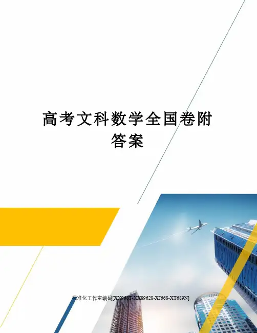 高考文科数学全国卷附答案