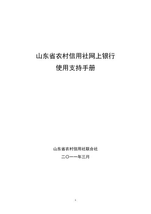山东省农村信用社网上银行使用支持手册