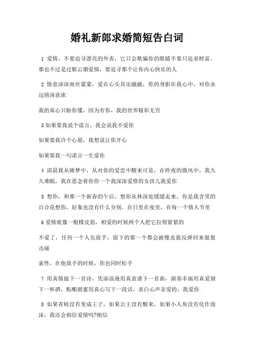 婚礼新郎求婚简短告白词