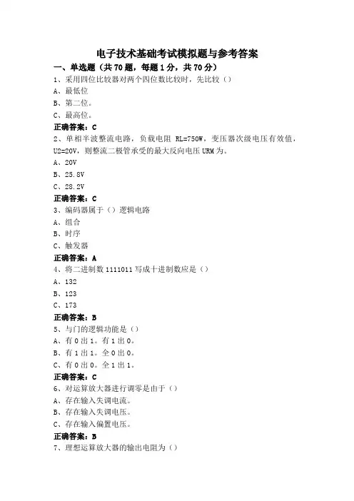 电子技术基础考试模拟题与参考答案