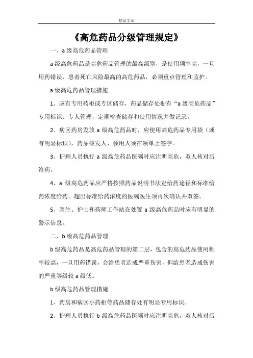 《高危药品分级管理规定》