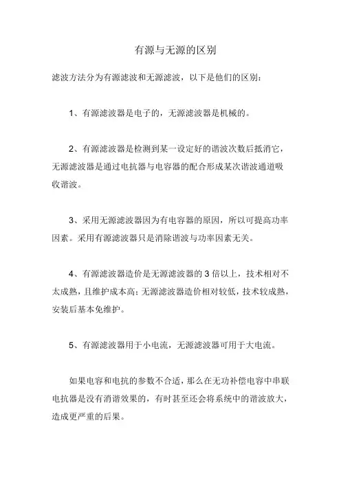 有源滤波与无源滤波的区别